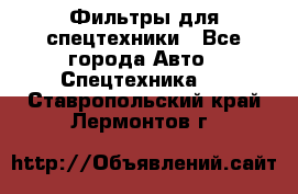 Фильтры для спецтехники - Все города Авто » Спецтехника   . Ставропольский край,Лермонтов г.